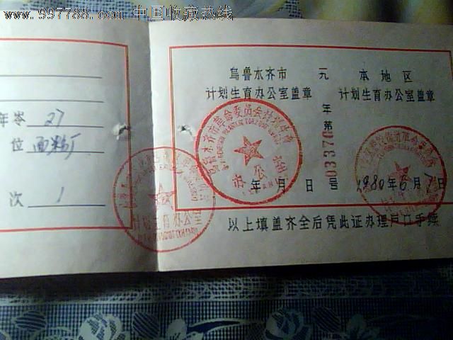 计划生育光荣证