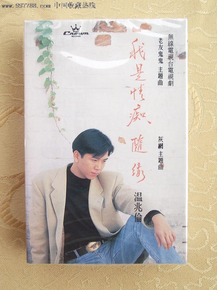 全新香港未拆录音带--温兆伦:我是情痴