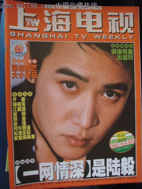 上海电视2002-10a周刊封面陆毅封底w-inds
