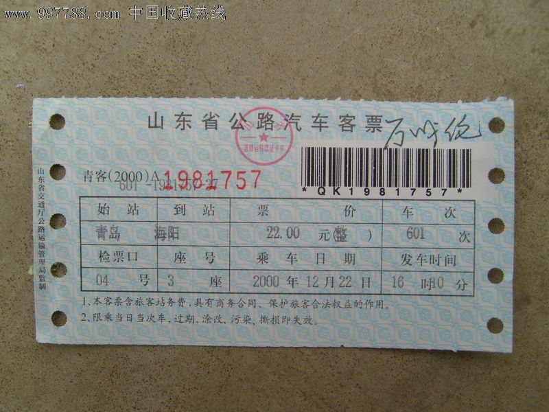 山东省公路汽车客票(带条码)