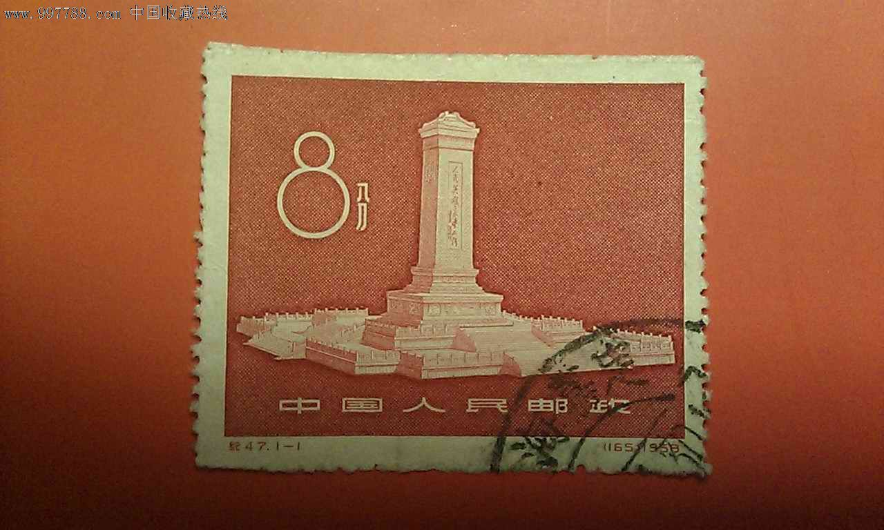 纪47一套-新中国邮票--se13038241-零售-7788收藏__收藏热线