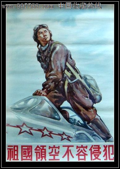 伟大的新中国空军万岁---祖国的领空不容侵犯(品好少见)