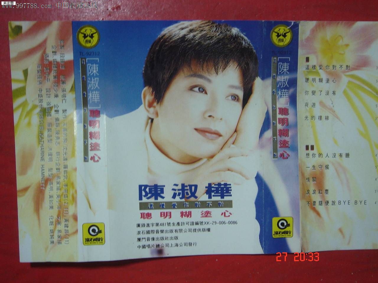 老磁带:陈淑桦-聪明糊涂心