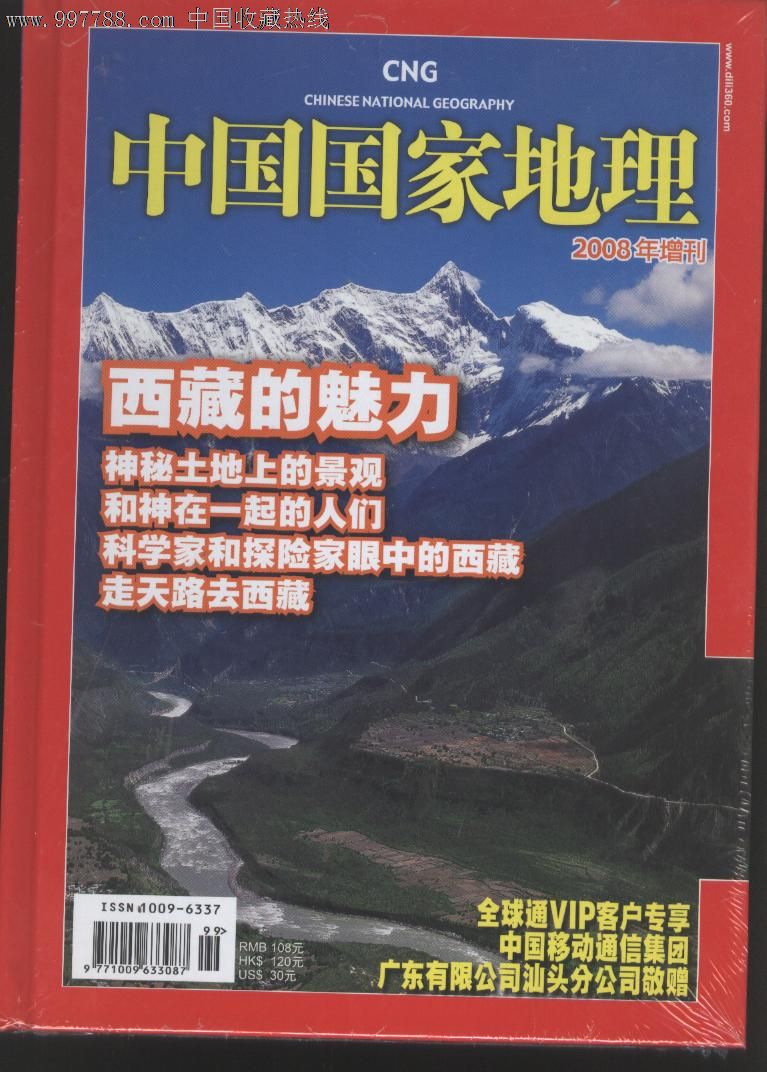 中国国家地理3008年增刊-西藏的魅力