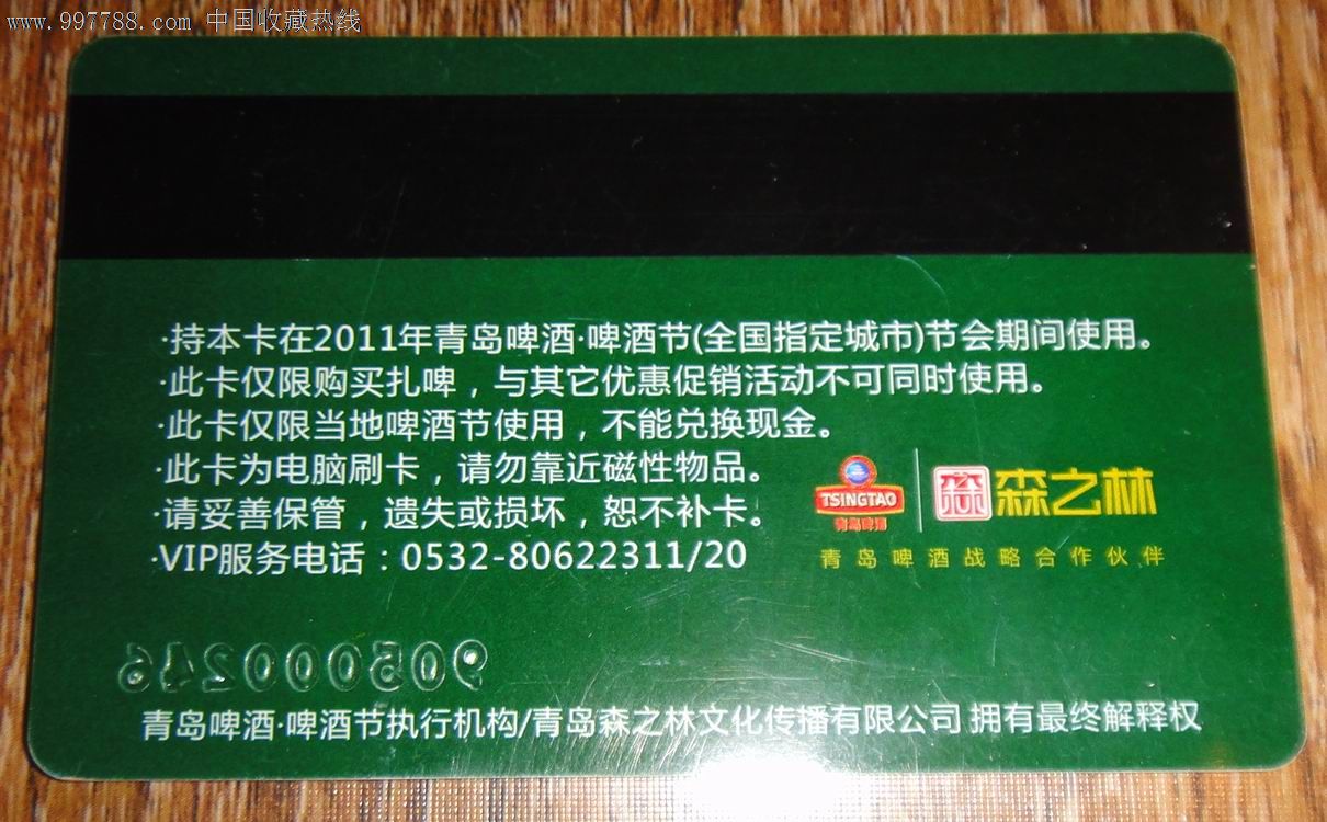 青岛纯生啤酒(贵宾卡)