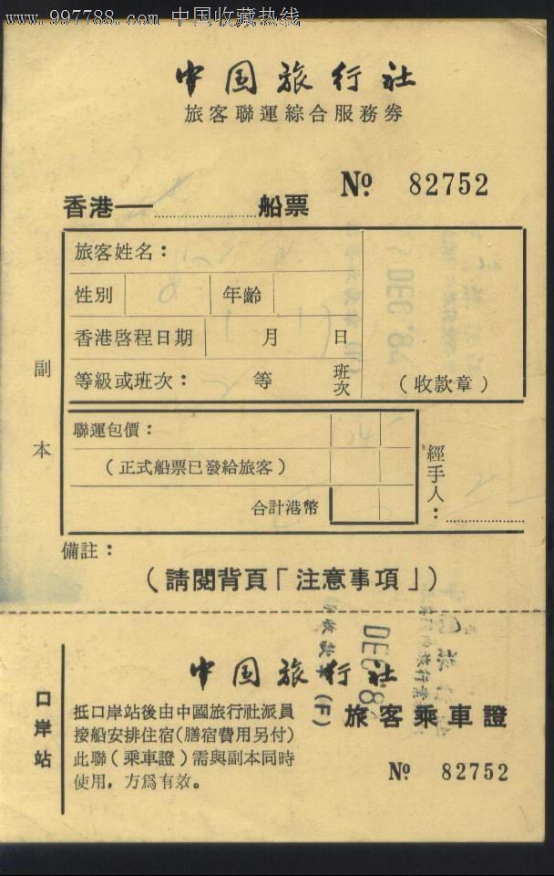 旧联运车船票-中旅社香港→广州80年代车船联运票价84港元正背面图