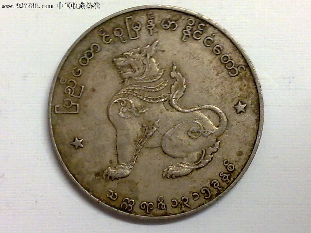 缅甸1965年1缅元-se13059153-外国钱币-零售-7788收藏__收藏热线