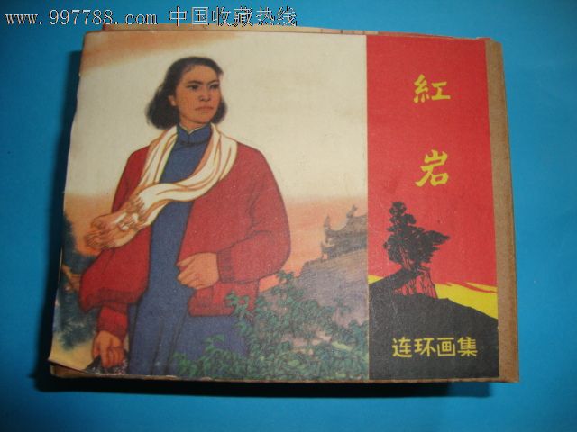 红岩人物纪念册封面图片