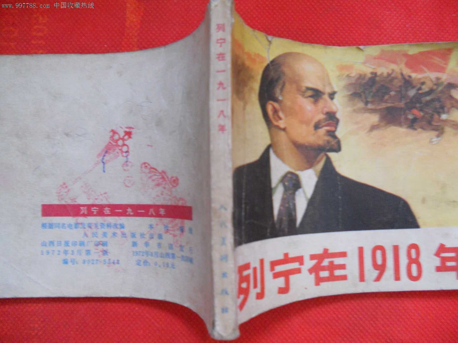 文革书—列宁在1918年