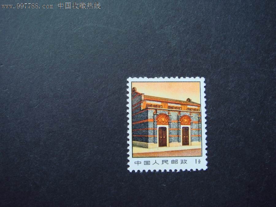 普14:(革命圣地(第三版))11-1-se13067740-新中国邮票-零售-7788收藏