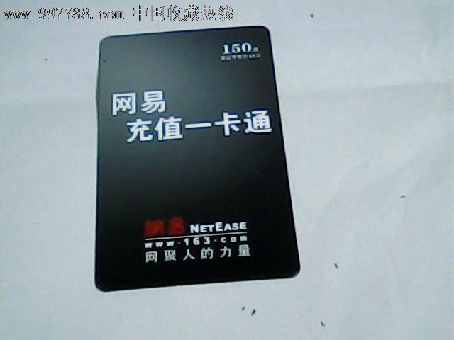 网易充值一卡通