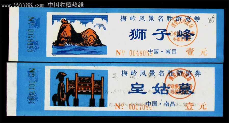 梅岭风景区皇姑墓,狮子峰,早期门票2种