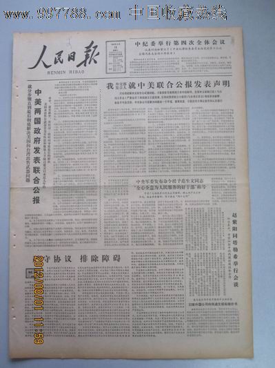 1982年8月18日《人民日报[就售台武器中美两国政府发表联合公报]