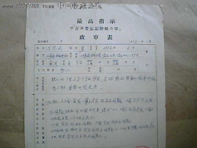 文革带最高指示政审表