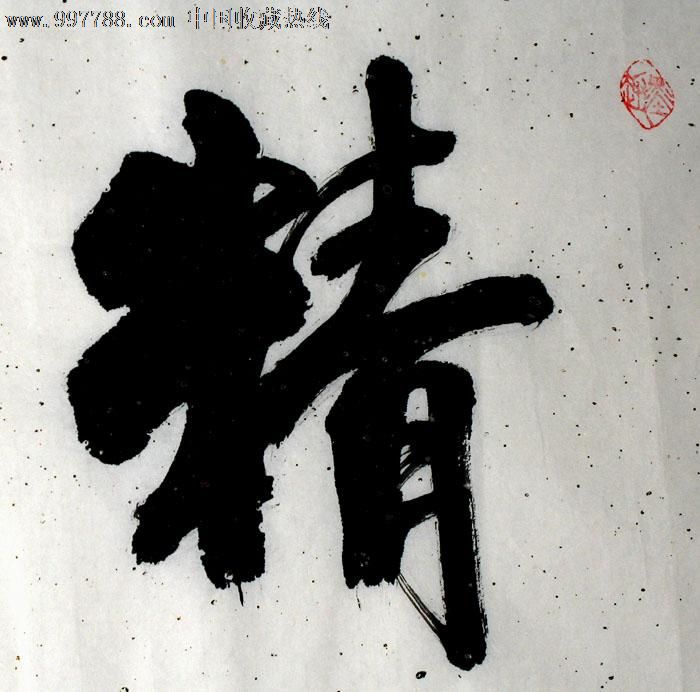 李思桂書法,精益求精,四尺對開,商務禮品,書屋茶樓裝飾,10810