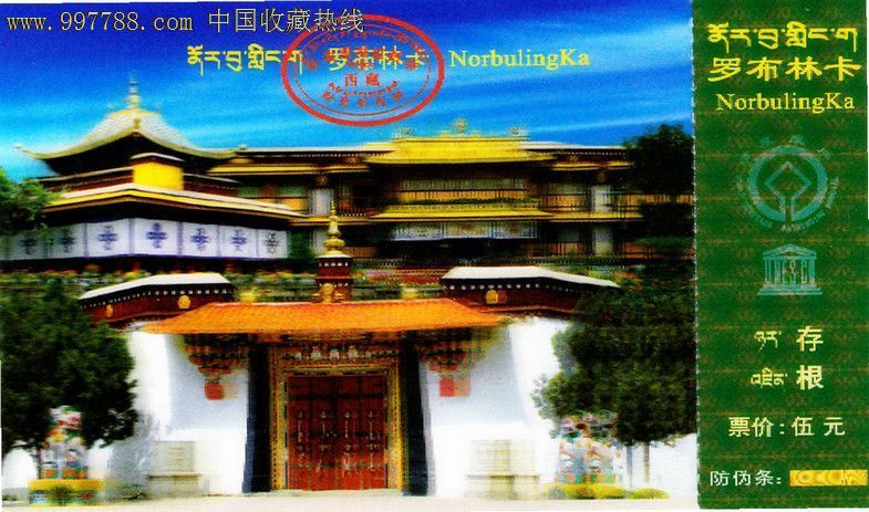 世界遗产罗布林卡藏人票-se13105316-旅游景点门票-零售-7788收藏