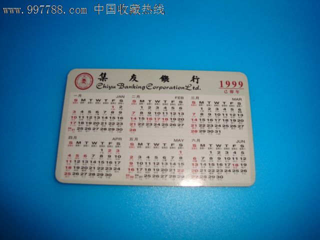 1999年香港集友银行年历卡