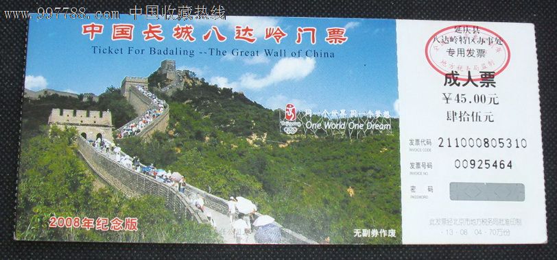 中国长城八达岭门票2008年纪念版