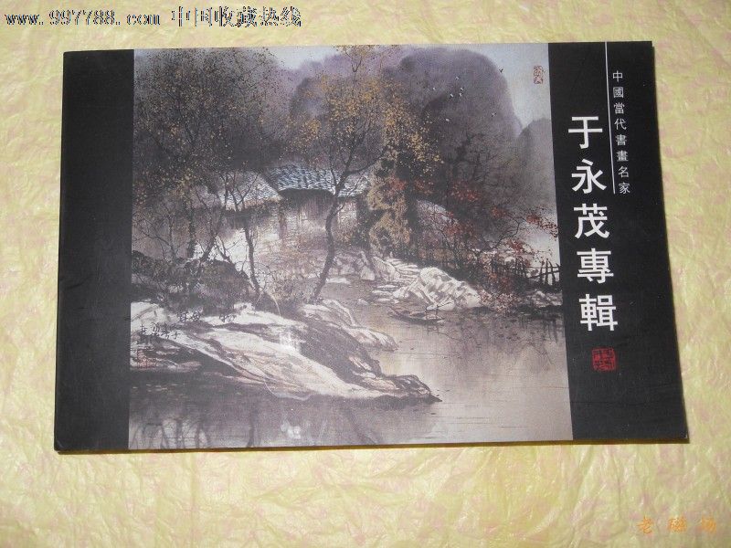 中國當代書畫名家--于永茂專輯明信片_價格5元【老磁場的小店】_第1張_7788收藏__收藏熱線
