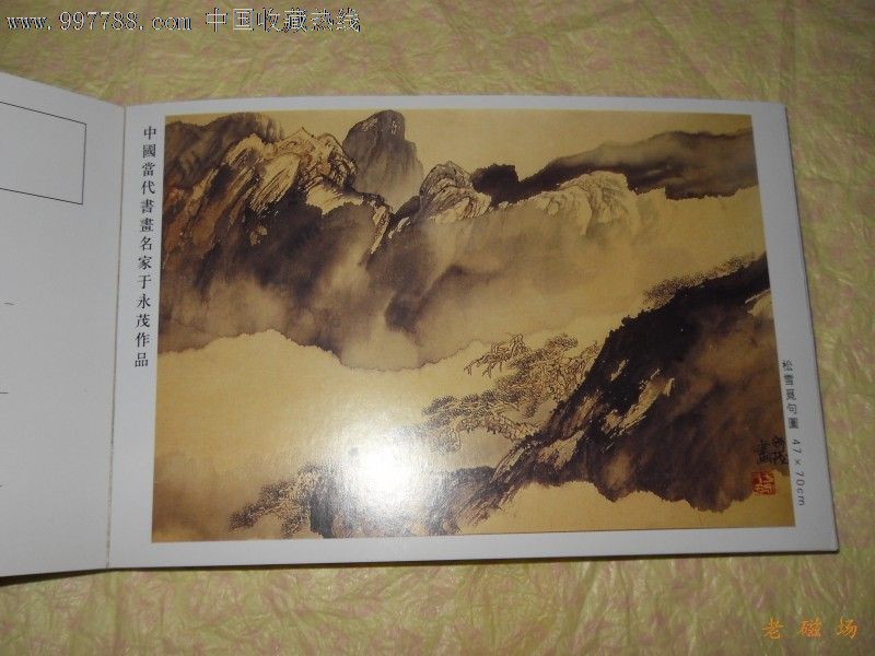 中國當代書畫名家--于永茂專輯明信片_價格5元【老磁場的小店】_第3張_7788收藏__收藏熱線