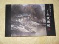 中國(guó)當(dāng)代書(shū)畫(huà)名家--于永茂專(zhuān)輯明信片(se13110124)_老磁場(chǎng)的小店