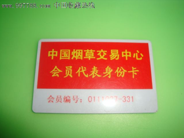 中国烟草交易中心【会员代表身份卡】-会员卡/贵宾卡--se13110499-零