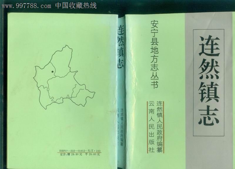 《连然镇志》安宁市地方志从书印量仅1000册