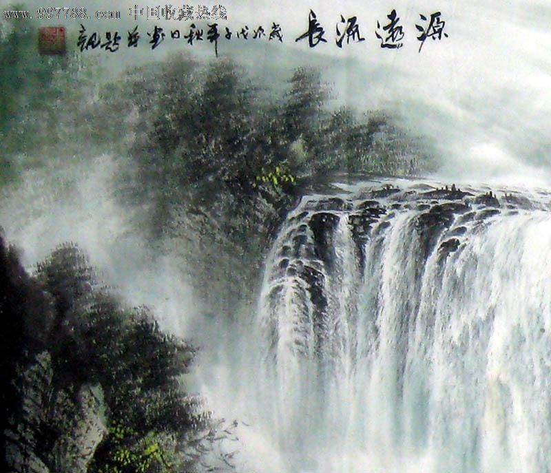 张宸宇/国画/山水画/四尺/源远流长/18748