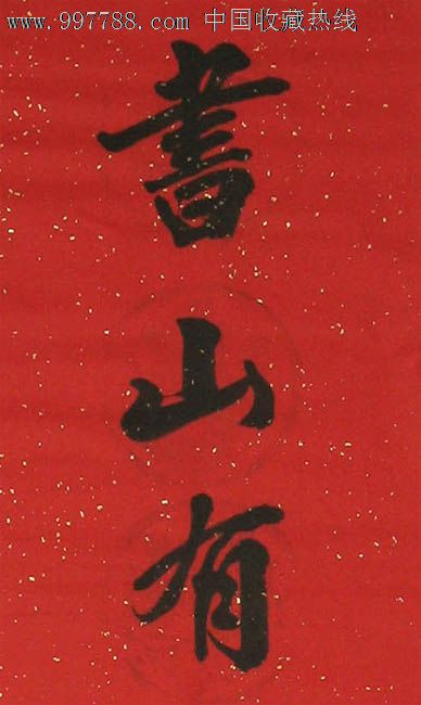叶泉深书法,书山有路勤为径,对联,商务礼品,办公室书房字画,15633