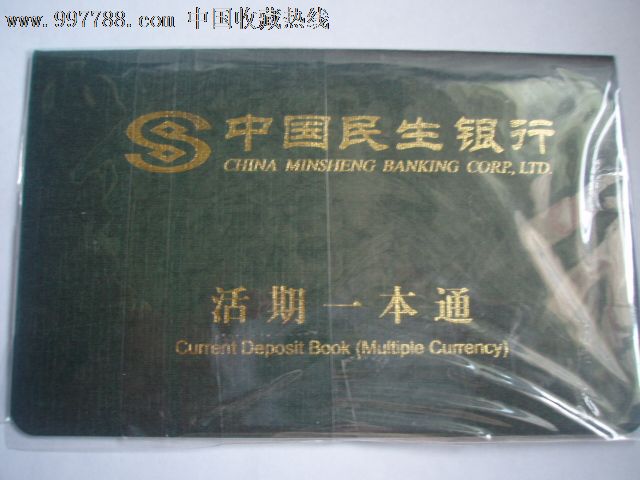中国民生银行活期一本通存折