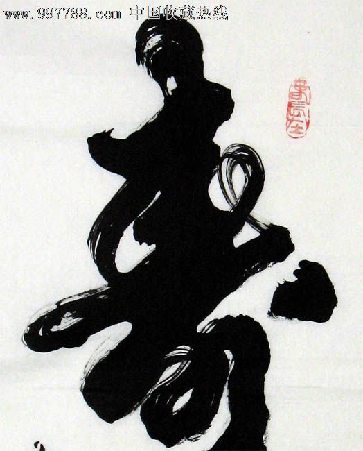 黄道稳书法寿小品家居书房礼品收藏15745