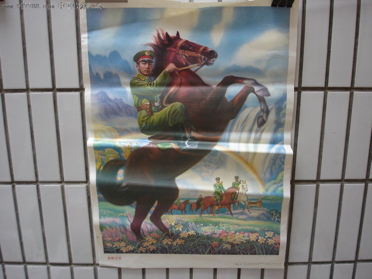 年画:南疆巡逻-2开(对开)-解放军题材-天津人民美术出版社1995年一版