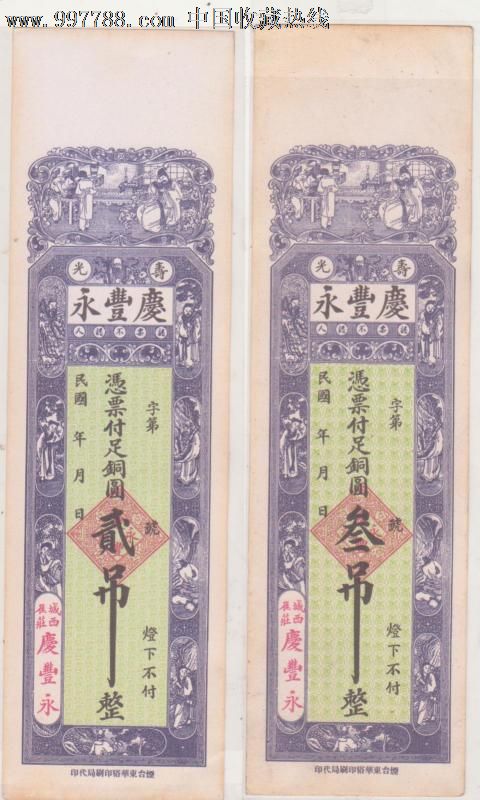 民国钱庄票2张-价格:260元-se13127033-银票/古钞-零售-7788收藏__收藏热线