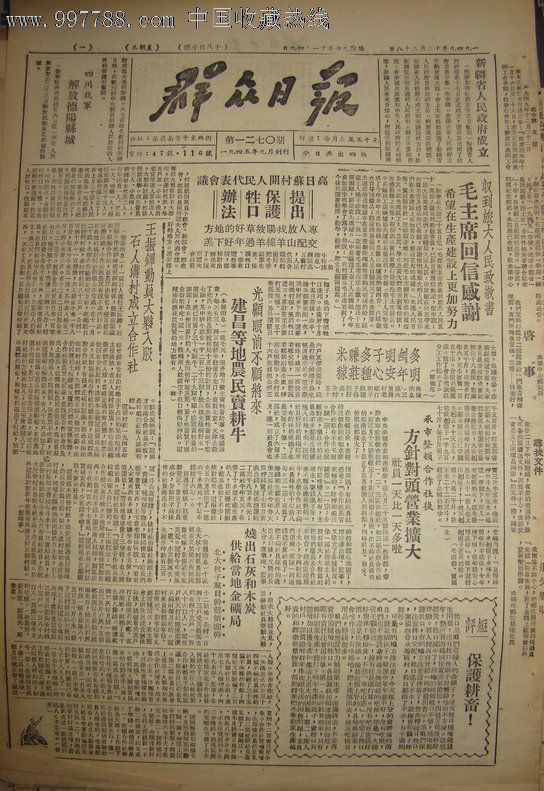 《群众日报·承德版》【四川我军解放德阳县城;新疆省人民政府成立】