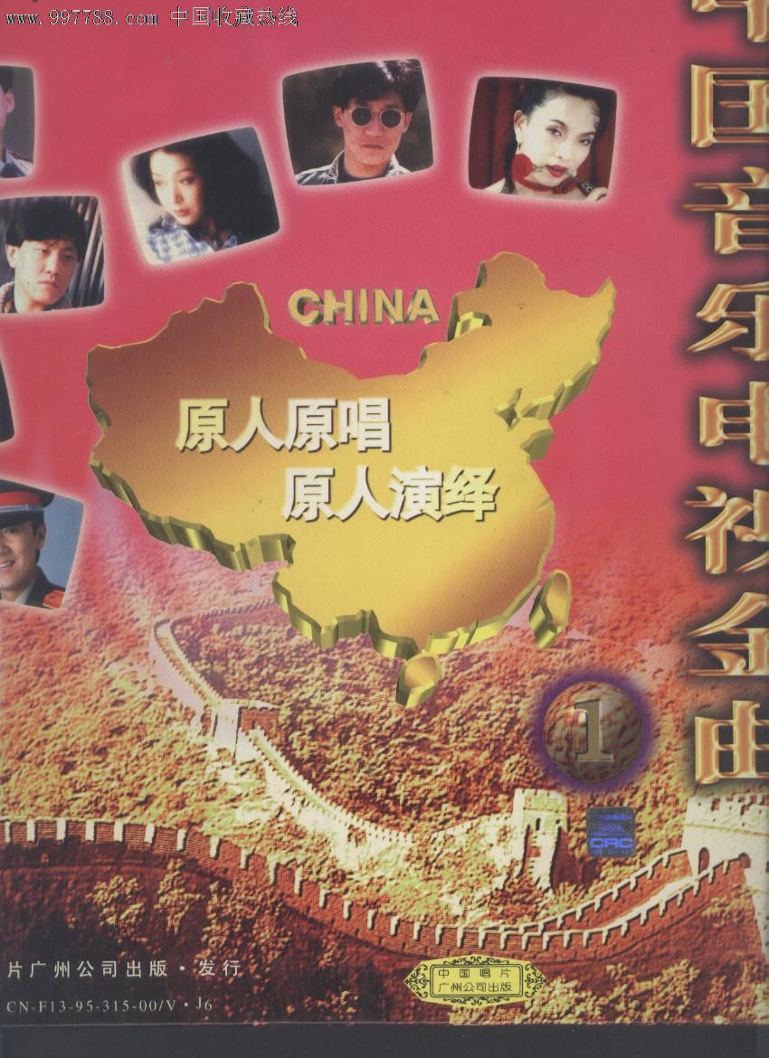 (大影碟ld)中国音乐电视金曲.原人原唱原人演绎