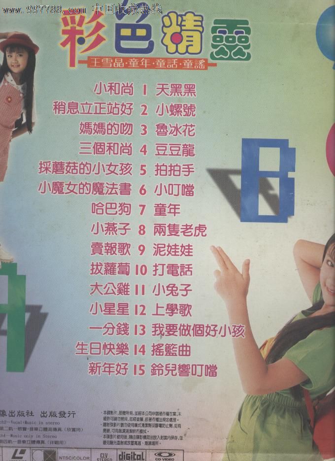 (大影碟ld)彩色精灵--王雪晶童年.童话.童谣