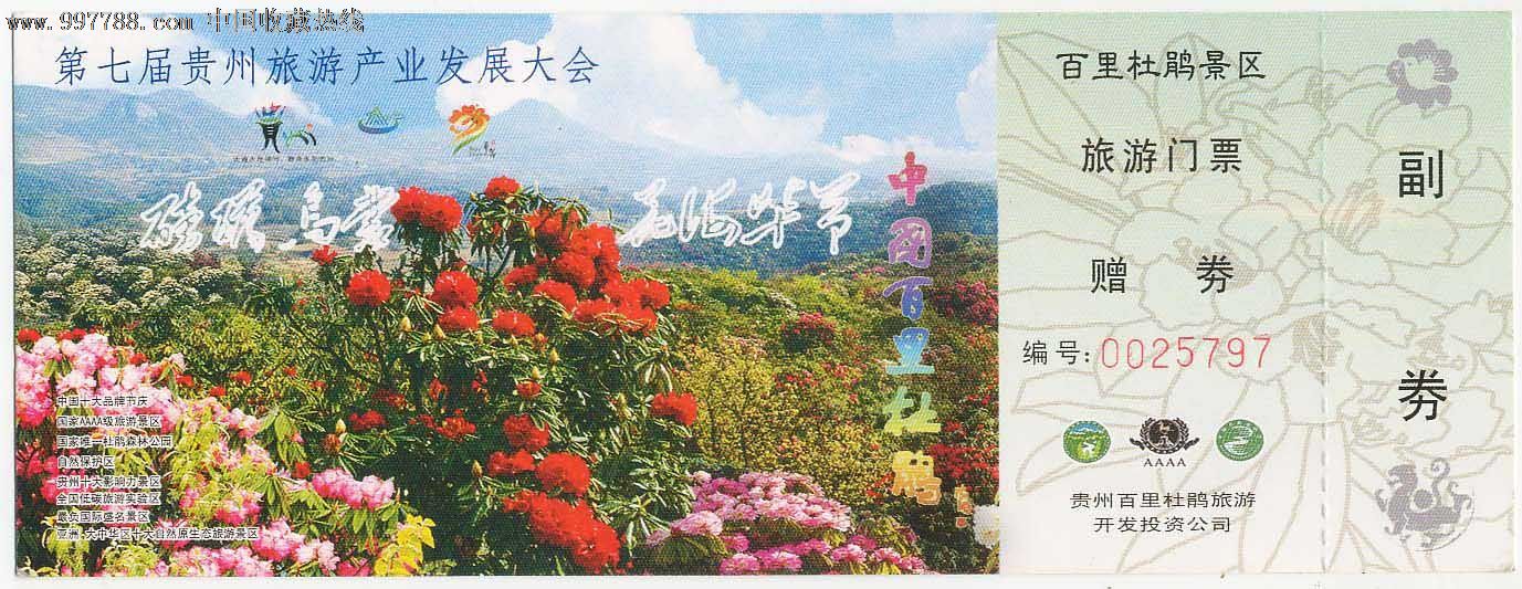 贵州百里杜鹃门票
