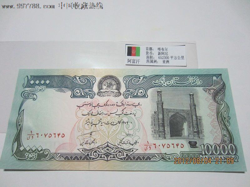 阿富汗纸币10000尼图片