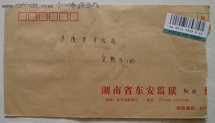 湖南东安监狱挂号封(盖湖南东安戳)-se13133625-信封/实寄封-零售