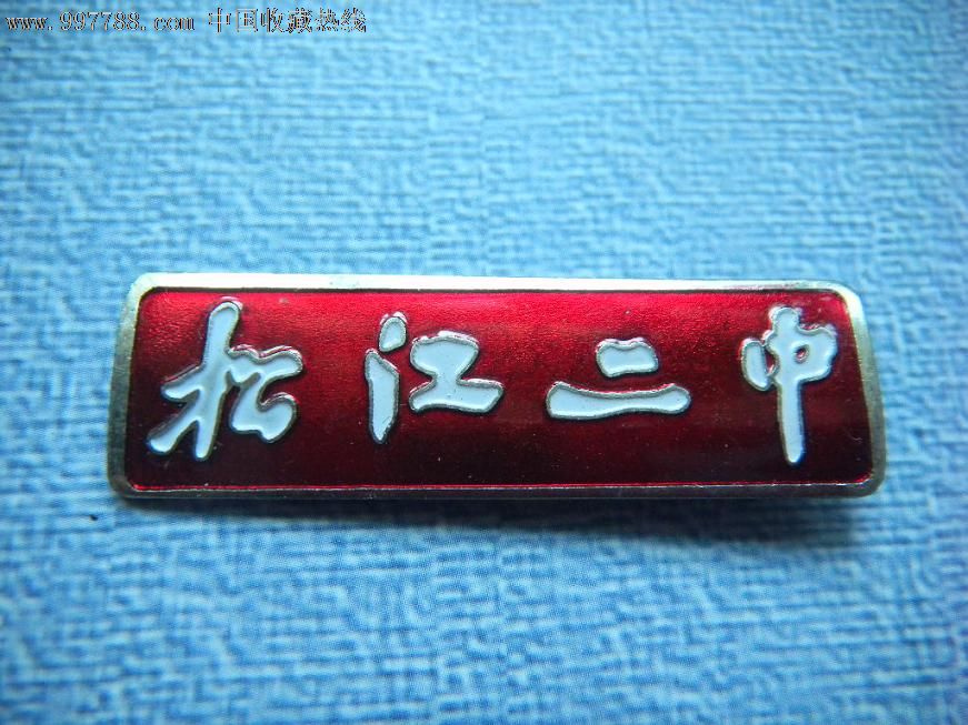 松江二中.校徽[红]