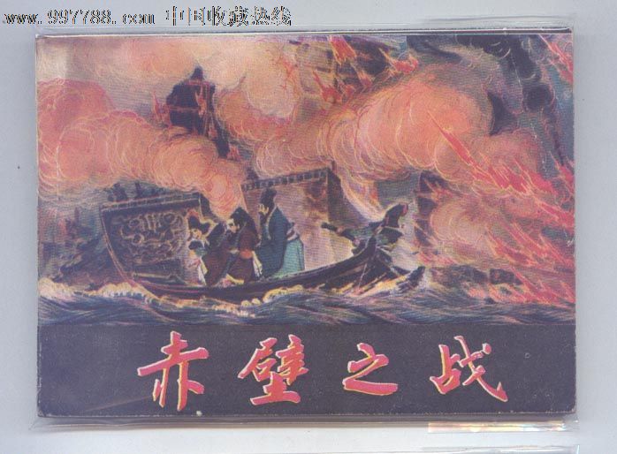 赤壁之战(画家签名本)