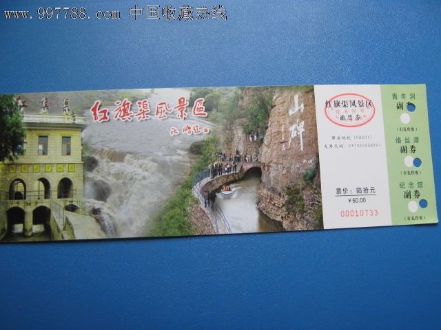 红旗渠景区-旅游景点门票--se13138952-零售-7788收藏__中国收藏热线
