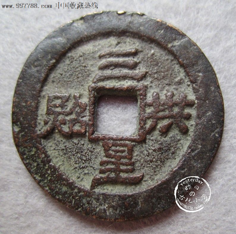 昨日古玩.古钱币铜钱花钱宋三星拱照美品g060