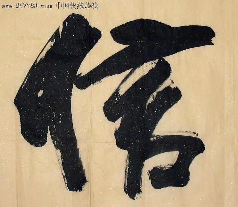 李思桂书法,信,四尺,办公室字画,收藏送礼,18859