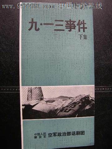 节目单---话剧---九一三事件