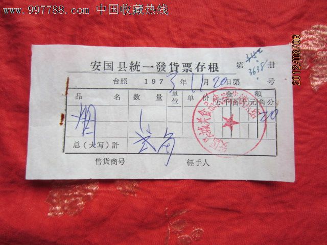 1973年安国县统一发货票存根