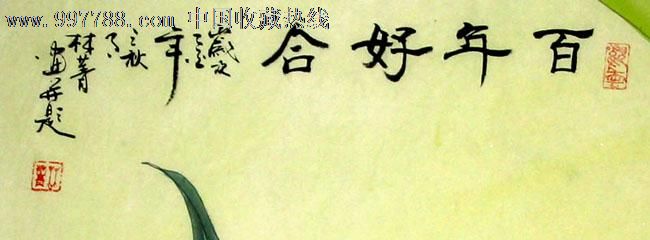 林菁花鸟画百年好合四尺家居书房礼品收藏08433
