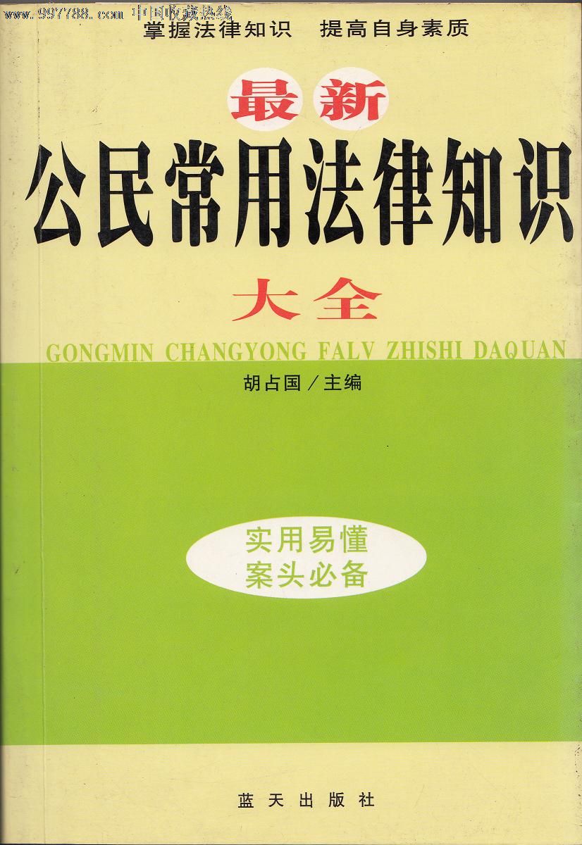 最新公民常用法律知識大全