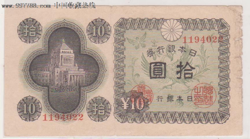 日本银行券_日本现代钱币_贵林钱币店【7788收藏__收藏热线】