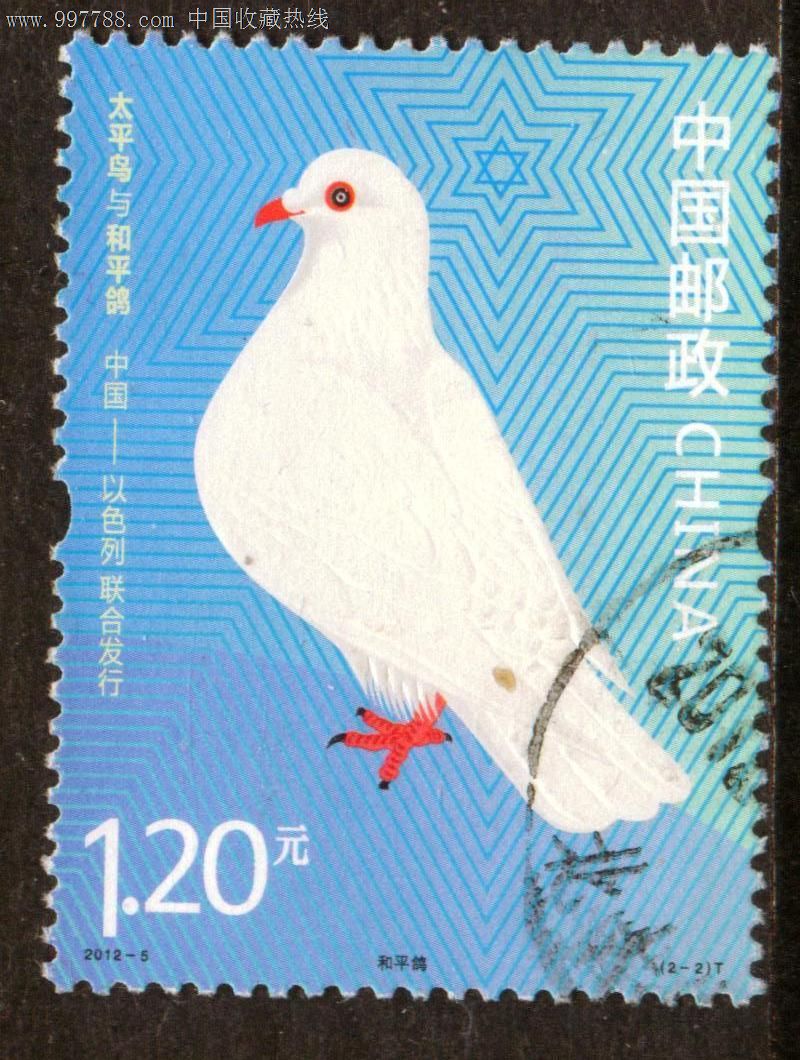 2012—5太平鸟与和平鸽2—2信销邮票上品